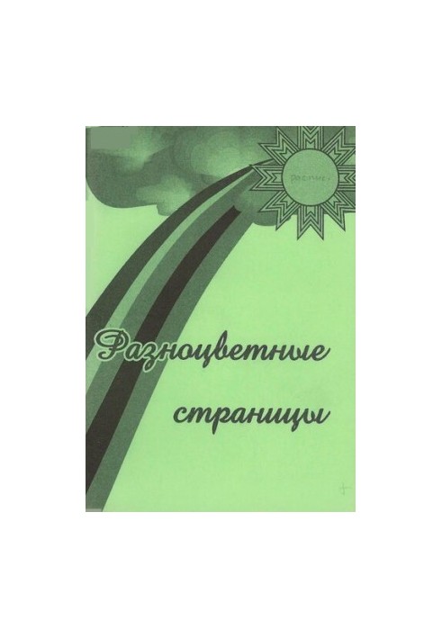 Разноцветные страницы. Литературно-художественные материалы и методика их использования на уроках изобразительного искусства 