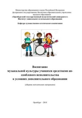 Виховання музичної культури учнів засобами ансамблевого виконання в умовах позашкільної освіти
