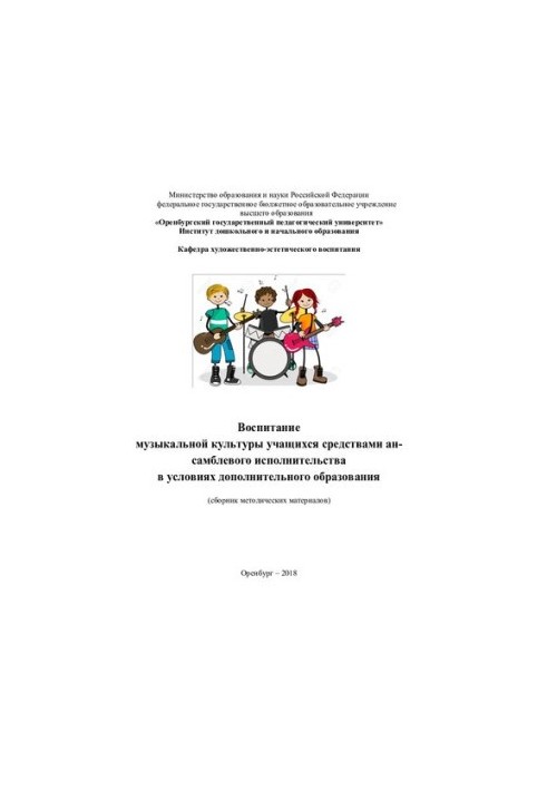 Виховання музичної культури учнів засобами ансамблевого виконання в умовах позашкільної освіти