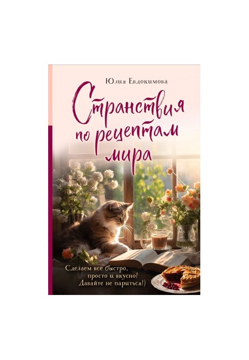 Traveling according to the recipes of the world. Let's do everything quickly, simply and tasty!