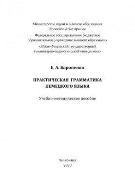 Практическая грамматика немецкого языка