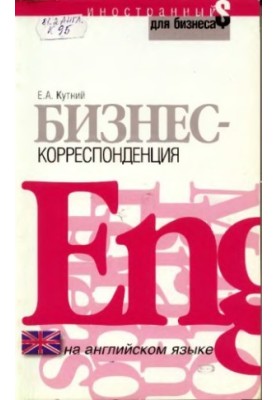 Бизнес-корреспонденция на английском языке