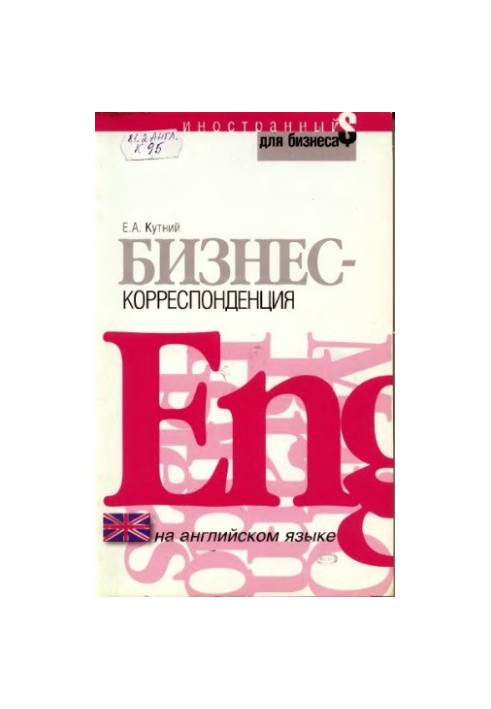 Бизнес-корреспонденция на английском языке