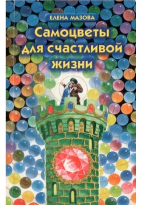 Самоцветы для счастливой жизни