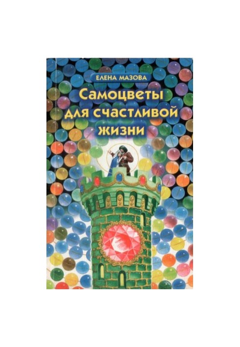Самоцветы для счастливой жизни