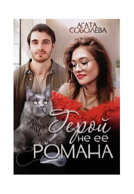 The hero is not her novel (SI)