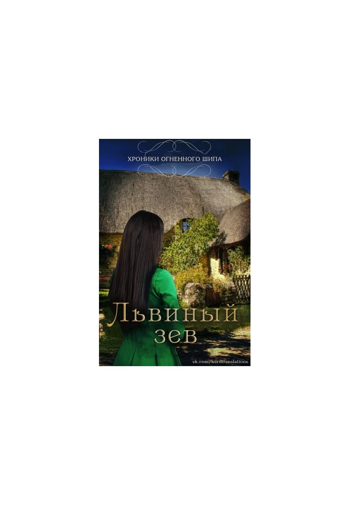 Львиный зев