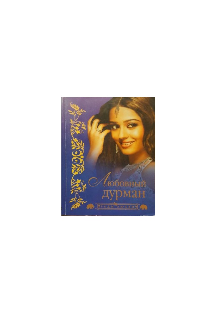 Любовный дурман