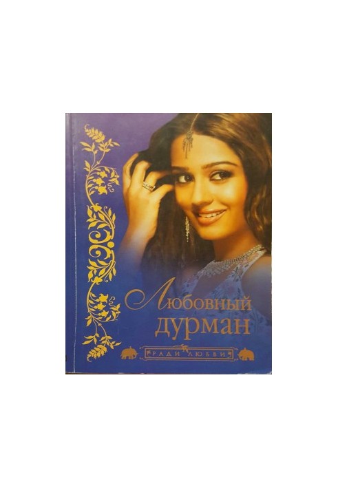 Любовный дурман