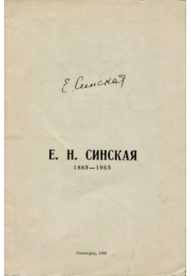 Евгения Николаевна Синская. К 100-летию со дня рождения (1889-1965).