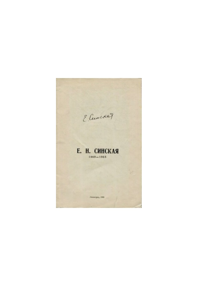 Евгения Николаевна Синская. К 100-летию со дня рождения (1889-1965).