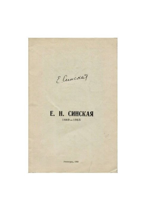 Евгения Николаевна Синская. К 100-летию со дня рождения (1889-1965).