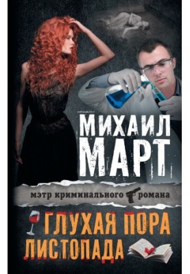 Глухая пора листопада (сборник)