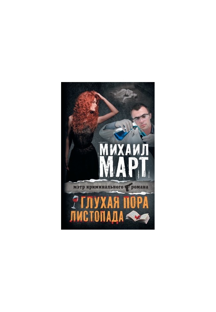 Глухая пора листопада (сборник)