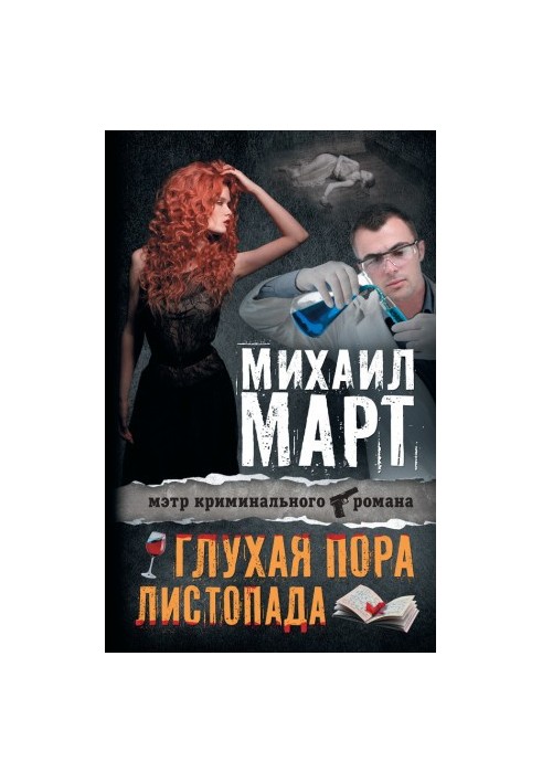 Глухая пора листопада (сборник)