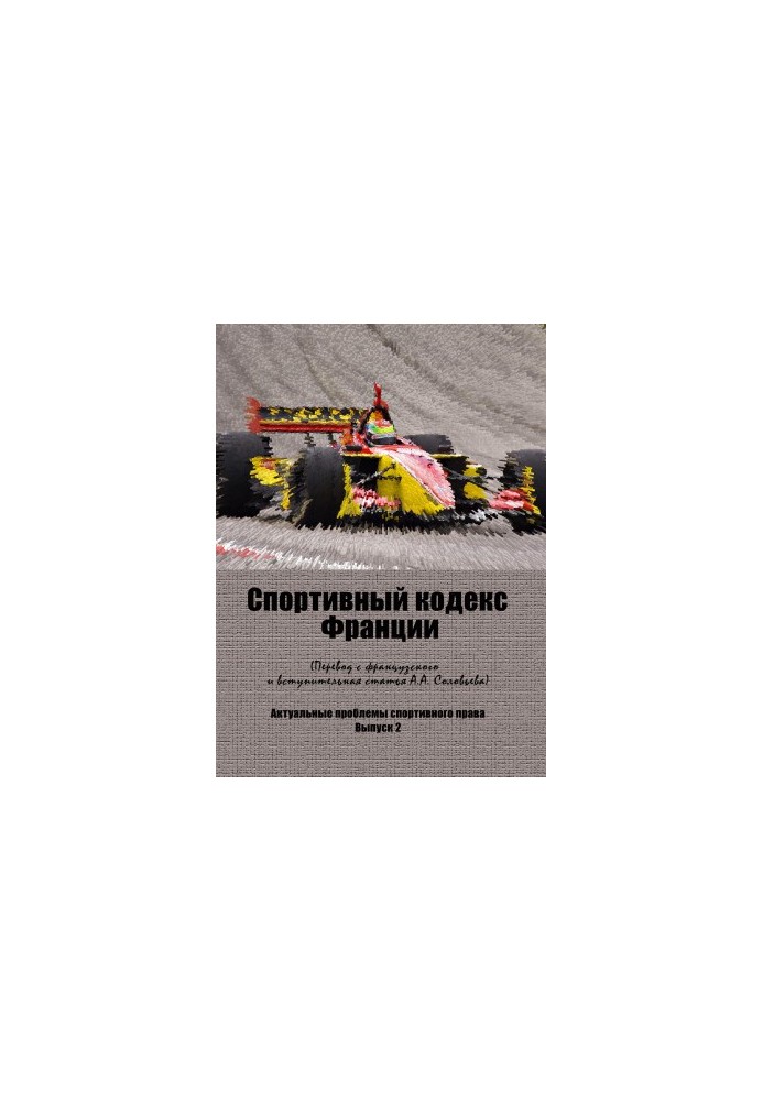 French Sports Code (Legislative part): Translated from French, introductory article with a brief commentary to the c.