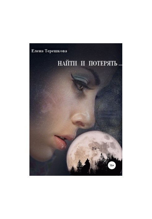 Найти и потерять …