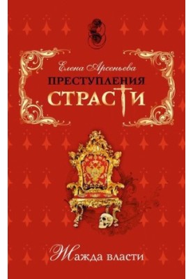 Преступления страсти. Жажда власти (новеллы)