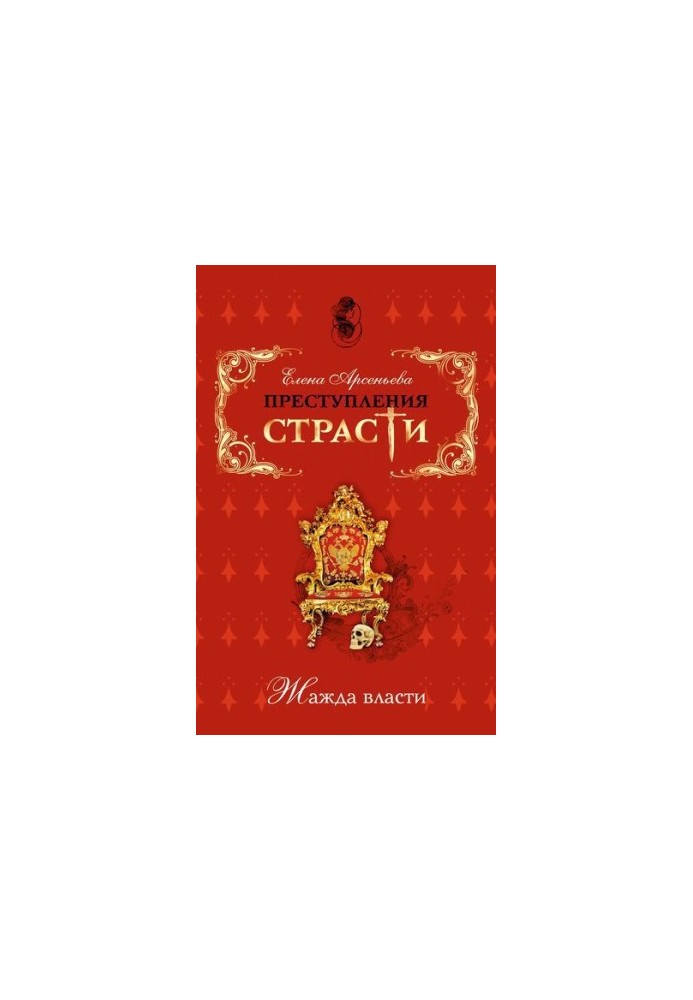 Преступления страсти. Жажда власти (новеллы)