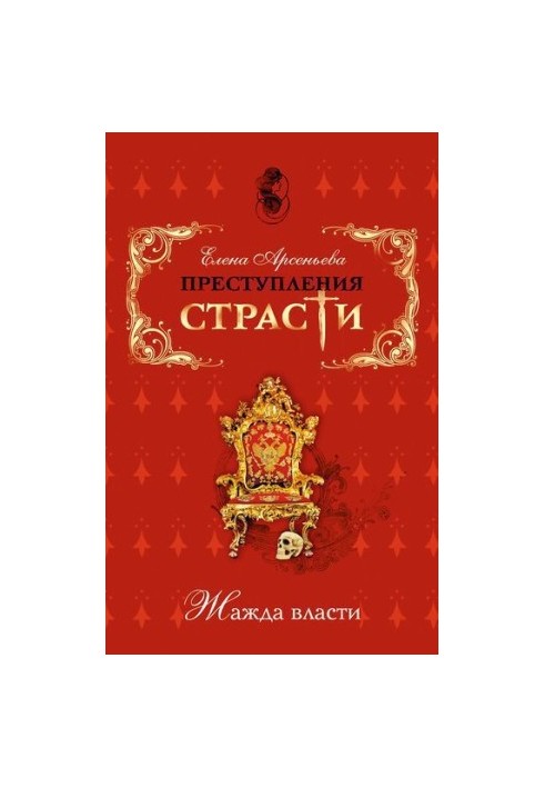 Преступления страсти. Жажда власти (новеллы)