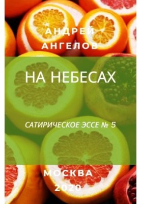 На небесах
