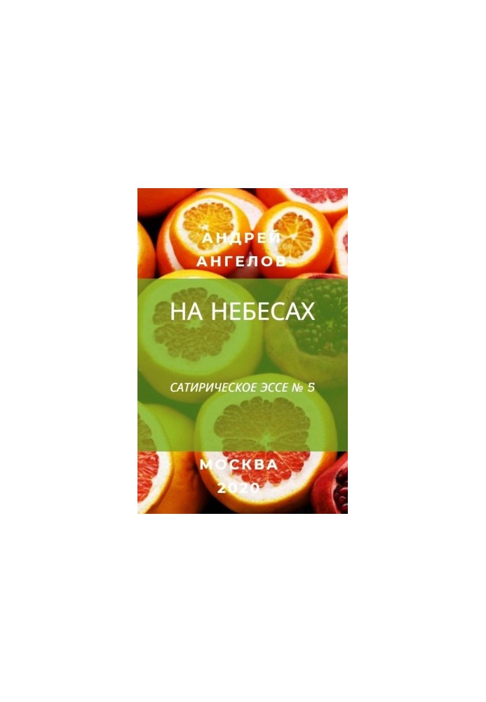 На небесах