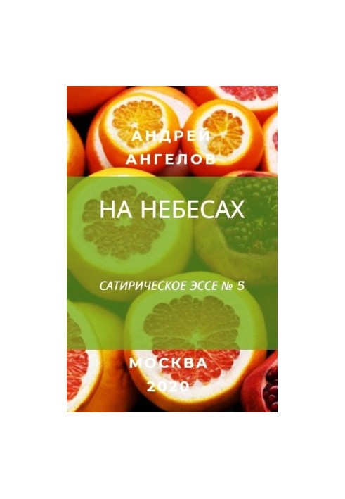 На небесах