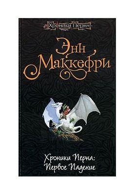 Хроніки Перна: Перше падіння