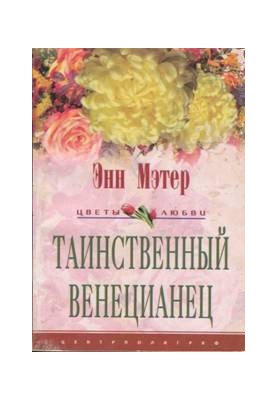 Таємничий венеціанець