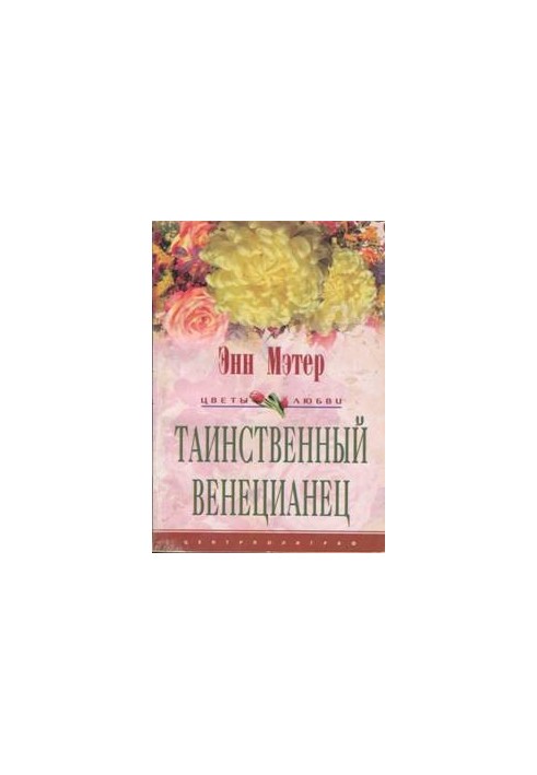 Таємничий венеціанець