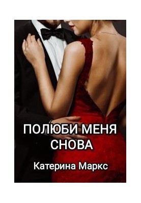 Полюби меня снова (СИ)