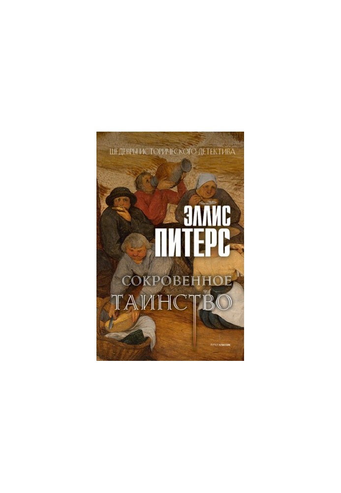 The Secret Mystery (Cadfael 11 Chronicles)