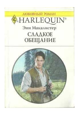 Солодка обіцянка