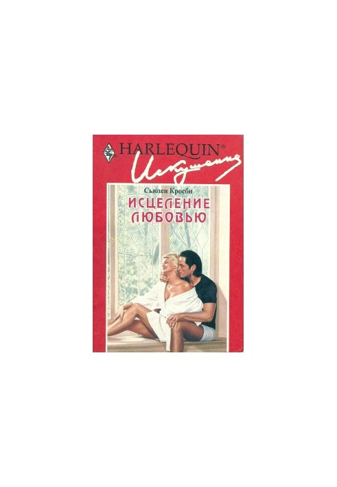 Исцеление любовью