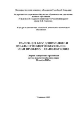Реалізація ФГОС дошкільної та початкової освіти: досвід минулого – погляд у майбутнє: Збірник матеріалів всеросійської конференції
