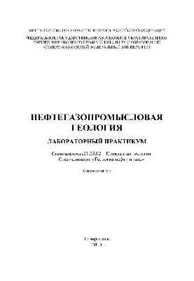 Геологія нафтових і газових родовищ. Лабораторний практикум