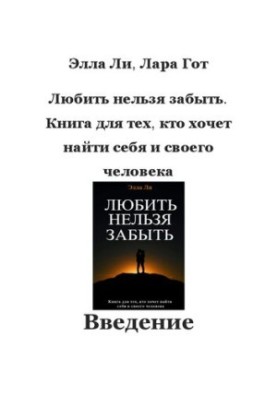 Love can not be forgotten. A book for those who want to find themselves and their person