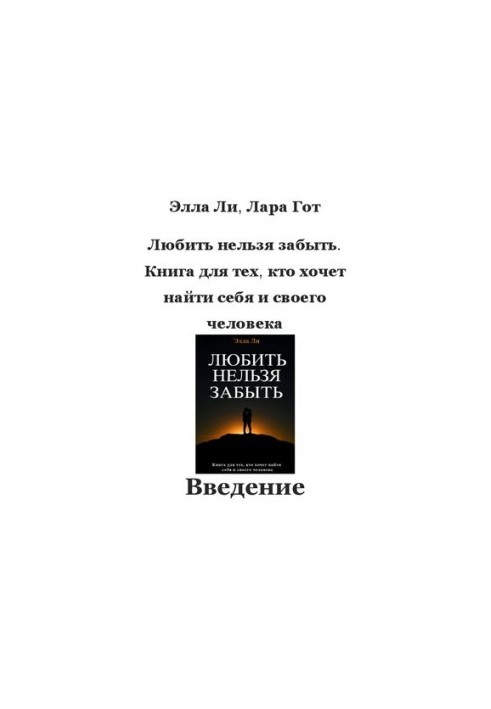Love can not be forgotten. A book for those who want to find themselves and their person