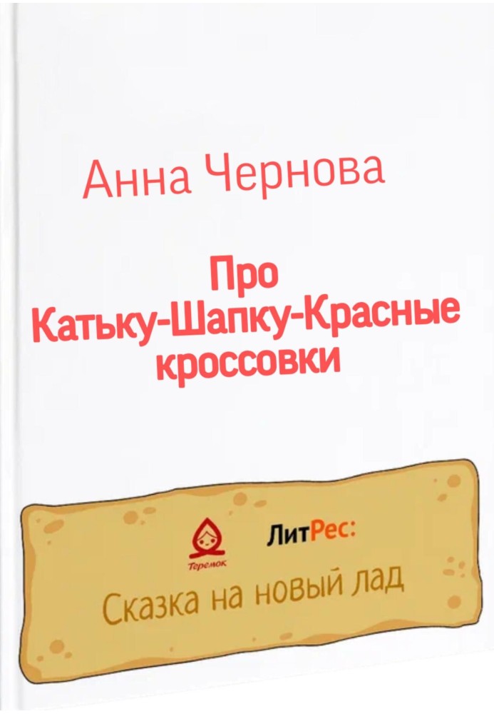 Про Катьку-Шапку-Червоні кросівки