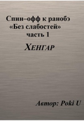 Спін-офф під назвою «Хенгар» до 8 глави частини 1 ранобе «Без слабкостей»