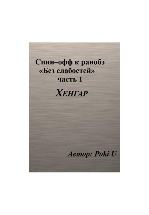 Спін-офф під назвою «Хенгар» до 8 глави частини 1 ранобе «Без слабкостей»