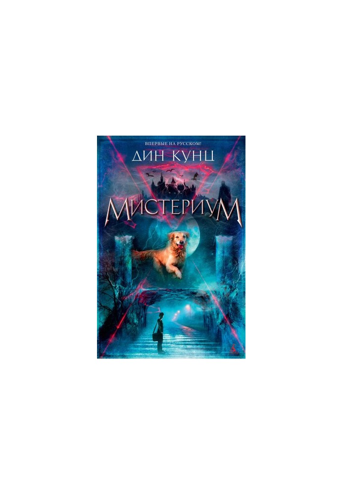 Mysterium [liters]