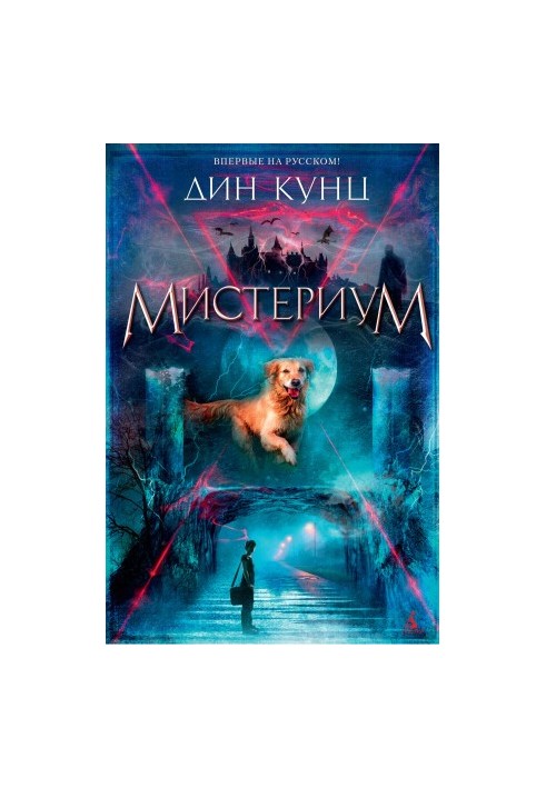 Mysterium [liters]