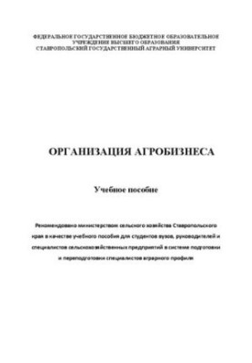 Организация агробизнеса: Учебное пособие