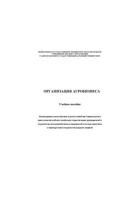 Организация агробизнеса: Учебное пособие