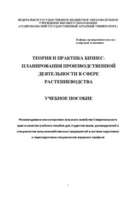 Теория и практика бизнес-планирования производственной деятельности в сфере растениеводства: Учебное пособие
