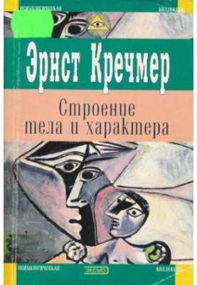 Будова тіла та характер