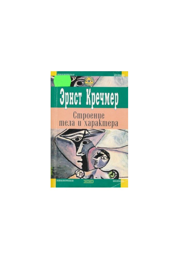 Будова тіла та характер