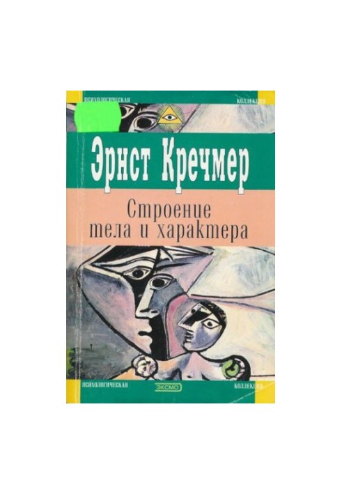 Будова тіла та характер