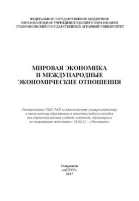 Мировая экономика и международные экономические отношения